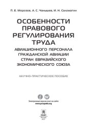 book Особенности правового регулирования труда авиационного персонала гражданской авиации стран Евразийского экономического союза