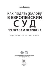 book Как подать жалобу в Европейский суд по правам человека. Практическое пособие