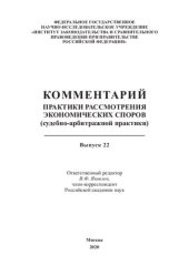 book Комментарий практики рассмотрения экономических споров (судебно-арбитражной практики). Выпуск 22