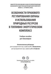 book Особенности правового регулирования охраны и использования природных ресурсов в топливно-энергетическом комплексе. Учебное пособие для бакалавров