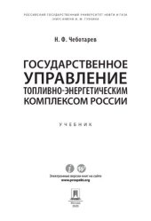 book Государственное управление топливно-энергетическим комплексом России. Учебник