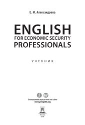 book English for Economic Security Professionals. Учебник