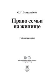 book Право семьи на жилище. Учебное пособие