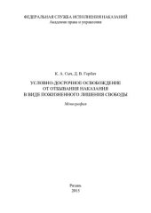 book Условно-досрочное освобождение от отбывания наказания в виде пожизненного лишения свободы. Монография