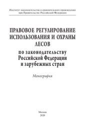 book Правовое регулирование использования и охраны лесов по законодательству Российской Федерации и зарубежных стран. Монография