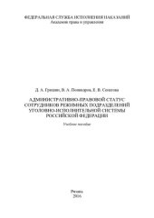 book Административно-правовой статус сотрудников режимных подразделений уголовно-исполнительной системы Российской Федерации. Учебное пособие
