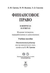 book Финансовое право в вопросах и ответах. 4-е издание. Учебное пособие