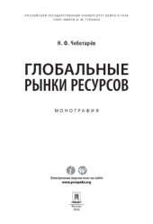 book Глобальные рынки ресурсов. Монография