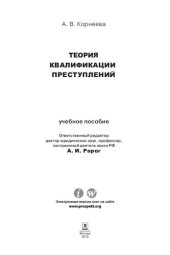 book Теория квалификации преступлений. Учебное пособие для магистрантов