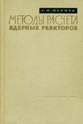 book Методы расчета ядерных реакторов