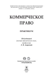 book Коммерческое право. Практикум