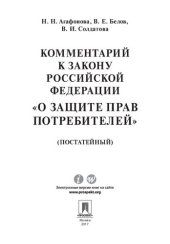 book Комментарий к Закону Российской Федерации «О защите прав потребителей» (постатейный)