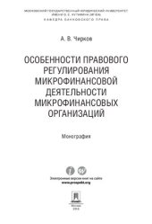 book Особенности правового регулирования микрофинансовой деятельности микрофинансовых организаций. Монография