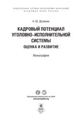 book Кадровый потенциал уголовно-исполнительной системы: оценка и развитие. Монография