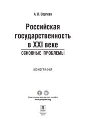 book Российская государственность в XXI веке: основные проблемы. Монография