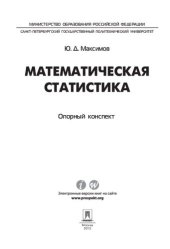 book Математическая статистика: опорный конспект. Учебное пособие