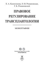 book Правовое регулирование трансплантологии. Монография