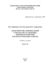 book Характеристика криминальной субкультуры осужденных (криминологический и психологический аспекты). Учебное пособие