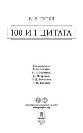 book Путин В.В. 100 и 1 цитата