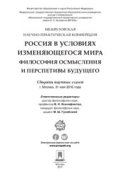 book Россия в условиях изменяющегося мира: философия осмысления и перспективы будущего. Сборник научных статей