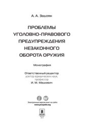 book Проблемы уголовно-правового предупреждения незаконного оборота оружия. Монография