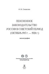 book Пенсионное законодательство России в советский период (октябрь 1917 г. — 1928 г.). Монография