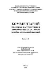 book Комментарий практики рассмотрения экономических споров (судебно-арбитражной практики). Выпуск 25