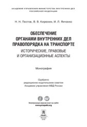 book Обеспечение органами внутренних дел правопорядка на транспорте: исторические, правовые и организационные аспекты. Монография