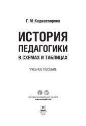 book История педагогики в схемах и таблицах. Учебное пособие