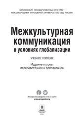 book Межкультурная коммуникация в условиях глобализации. 2-е издание. Учебное пособие