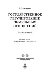 book Государственное регулирование земельных отношений. 2-е издание. Учебное пособие