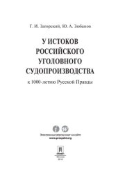 book У истоков российского уголовного судопроизводства (к 1000-летию Русской Правды). Монография