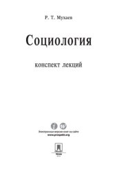 book Социология. Конспект лекций. Учебное пособие