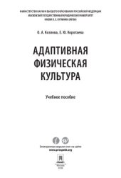 book Адаптивная физическая культура. Учебное пособие