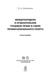 book Международное и сравнительное трудовое право в сфере профессионального спорта. Монография