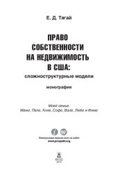 book Право собственности на недвижимость в США: Сложноструктурные модели. Монография