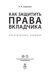 book Как защитить права вкладчика. Практическое пособие