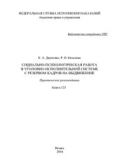 book Социально-психологическая работа в уголовно-исполнительной системе с резервом кадров на выдвижение. Практические рекомендации