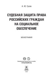 book Судебная защита права российских граждан на социальное обеспечение. Монография