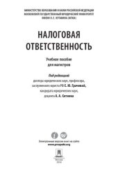 book Налоговая ответственность. Учебное пособие для магистров