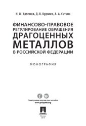 book Финансово-правовое регулирование обращения драгоценных металлов в Российской Федерации. Монография