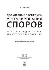book Досудебные процедуры урегулирования споров. Путеводитель по судебной практике. Научно-практическое пособие