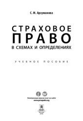 book Страховое право в схемах и определениях. Учебное пособие