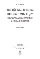 book Российская высшая школа в 1917 году: между самодержавием и большевизмом. Монография