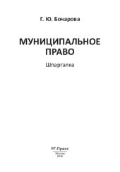 book Муниципальное право. Шпаргалка. Учебное пособие