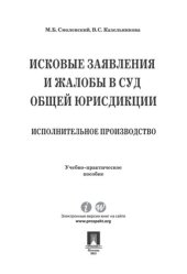 book Исковые заявления и жалобы в суд общей юрисдикции. Исполнительное производство