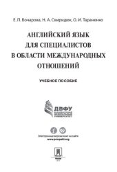 book Английский язык для специалистов в области международных отношений. Учебное пособие