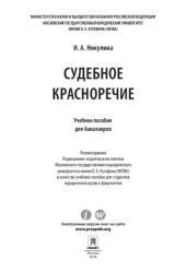 book Судебное красноречие. Учебное пособие для бакалавров