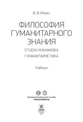 book Философия гуманитарного знания. Studia humaniora. Гуманитаристика. Учебник