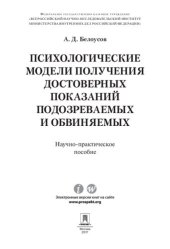 book Психологические модели получения достоверных показаний подозреваемых и обвиняемых. Научно-практическое пособие